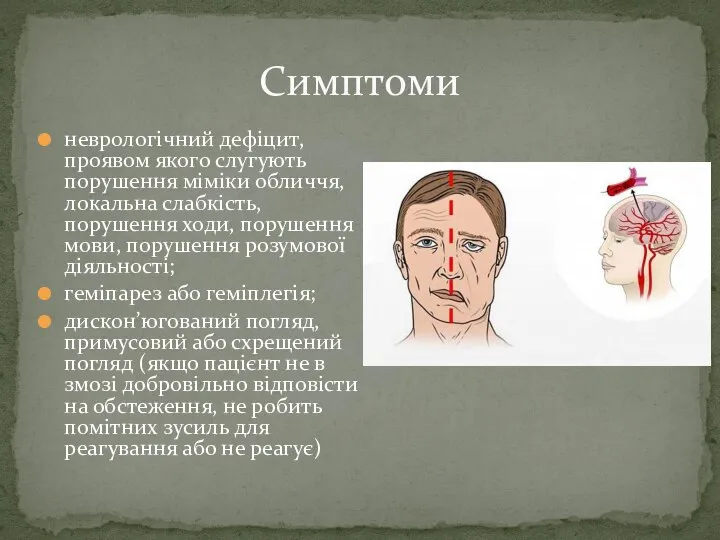 неврологічний дефіцит, проявом якого слугують порушення міміки обличчя, локальна слабкість, порушення