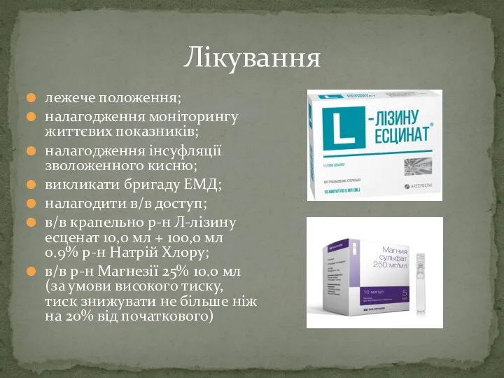 лежече положення; налагодження моніторингу життєвих показників; налагодження інсуфляції зволоженного кисню; викликати