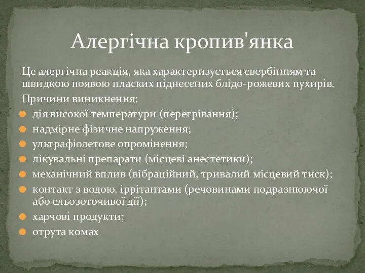 Це алергічна реакція, яка характеризується свербінням та швидкою появою пласких піднесених