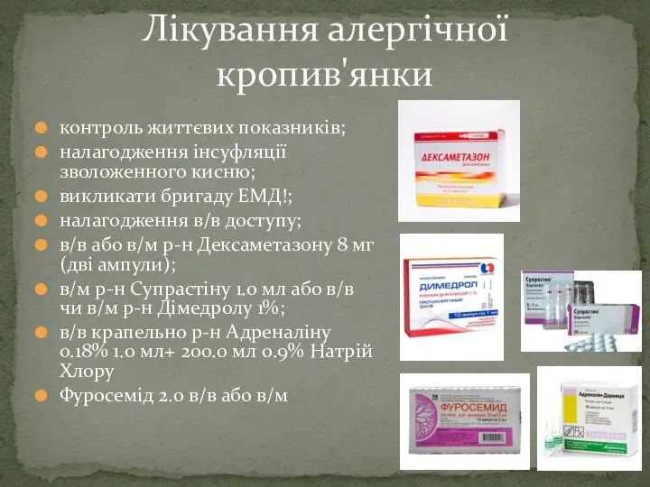 контроль життєвих показників; налагодження інсуфляції зволоженного кисню; викликати бригаду ЕМД!; налагодження