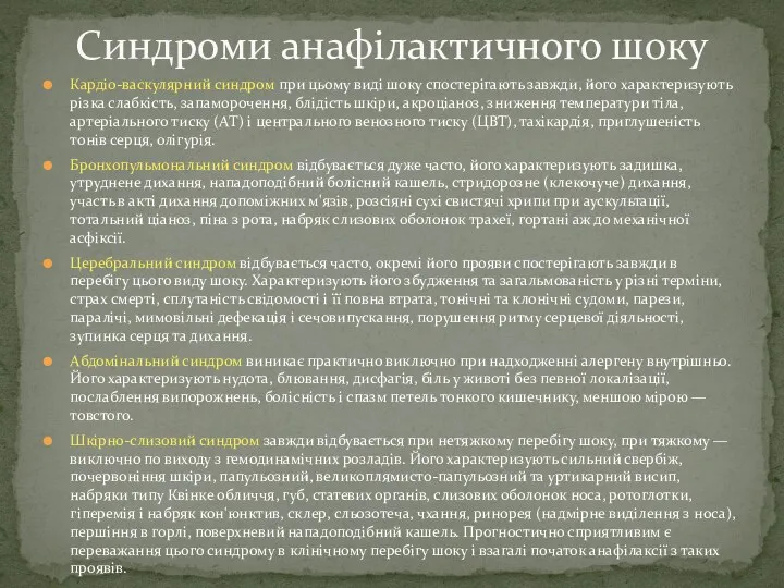 Кардіо-васкулярний синдром при цьому виді шоку спостерігають завжди, його характеризують різка