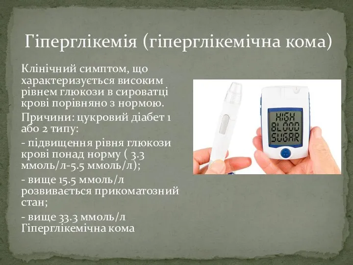 Клінічний симптом, що характеризується високим рівнем глюкози в сироватці крові порівняно