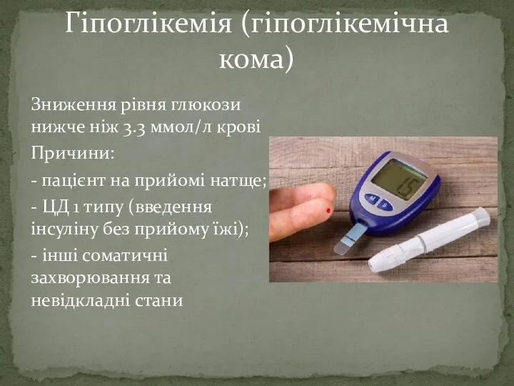 Зниження рівня глюкози нижче ніж 3.3 ммол/л крові Причини: - пацієнт