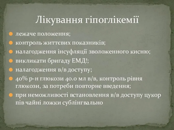 лежаче положення; контроль життєвих показників; налагодження інсуфляції зволоженного кисню; викликати бригаду