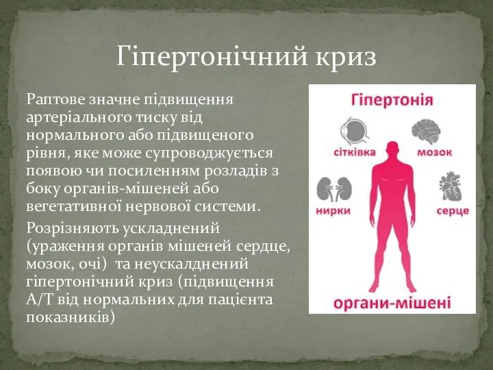 Раптове значне підвищення артеріального тиску від нормального або підвищеного рівня, яке