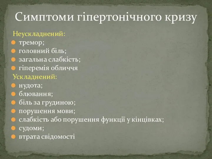 Неускладнений: тремор; головний біль; загальна слабкість; гіперемія обличчя Ускладнений: нудота; блювання;