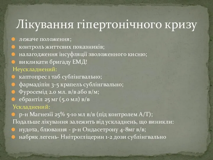 лежаче положення; контроль життєвих показників; налагодження інсуфляції зволоженного кисню; викликати бригаду