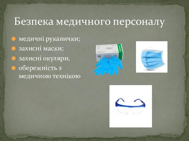 медичні рукавички; захисні маски; захисні окуляри, обережність з медичною технікою Безпека медичного персоналу