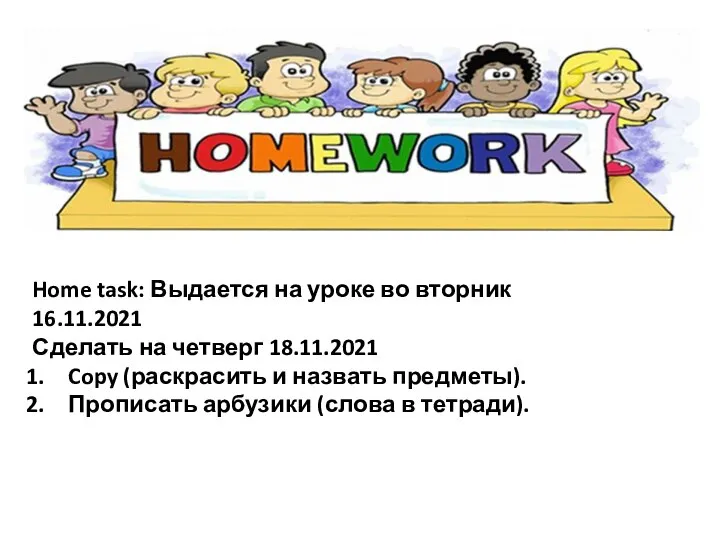 Home task: Выдается на уроке во вторник 16.11.2021 Сделать на четверг