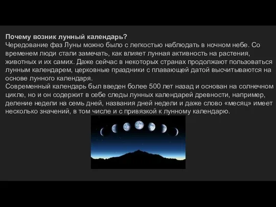 Почему возник лунный календарь? Чередование фаз Луны можно было с легкостью