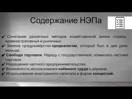 Содержание НЭПа Сочетание различных методов хозяйственной жизни страны: административных и рыночных.