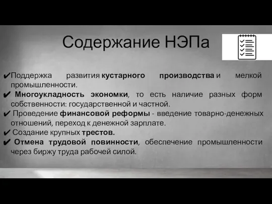 Содержание НЭПа Поддержка развития кустарного производства и мелкой промышленности. Многоукладность экономки,