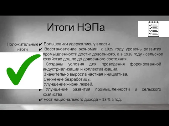 Итоги НЭПа Большевики удержались у власти. Восстановление экономии: к 1925 году