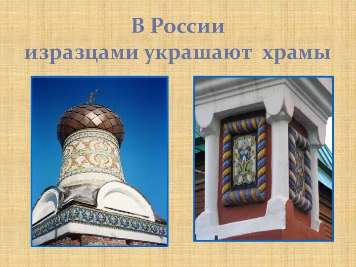 В России изразцами украшают храмы