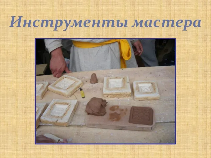 Инструменты мастера