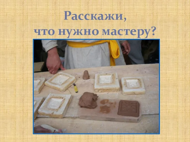 Расскажи, что нужно мастеру?