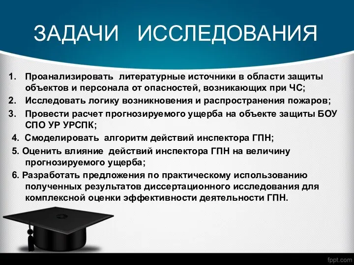 ЗАДАЧИ ИССЛЕДОВАНИЯ Проанализировать литературные источники в области защиты объектов и персонала