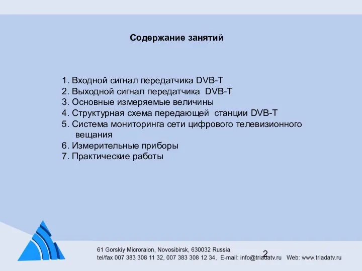 Содержание занятий 1. Входной сигнал передатчика DVB-T 2. Выходной сигнал передатчика