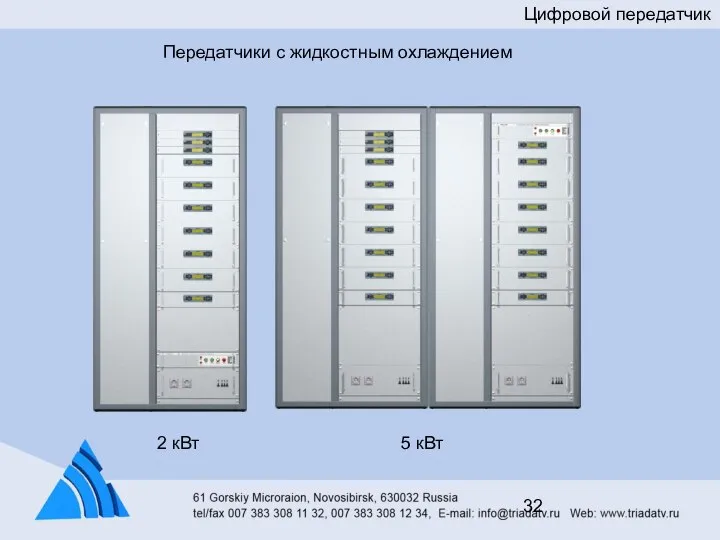 Цифровой передатчик Передатчики с жидкостным охлаждением 2 кВт 5 кВт