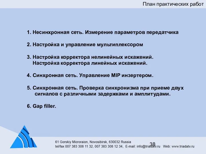 1. Несинхронная сеть. Измерение параметров передатчика 2. Настройка и управление мультиплексором