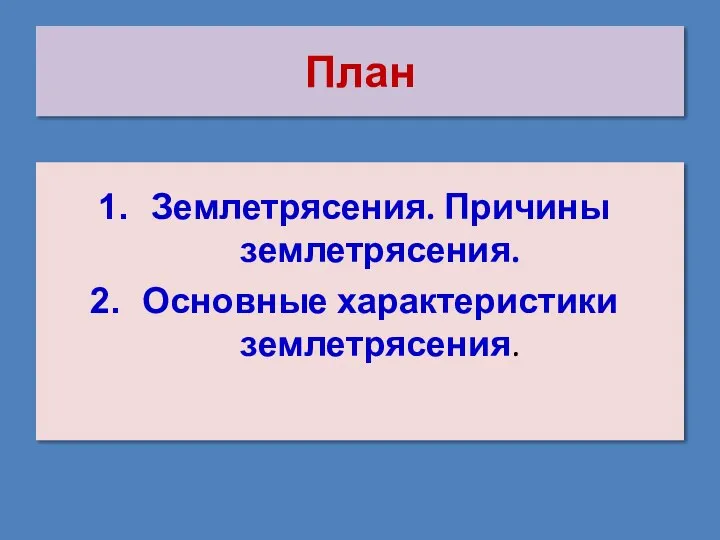 План Землетрясения. Причины землетрясения. Основные характеристики землетрясения.