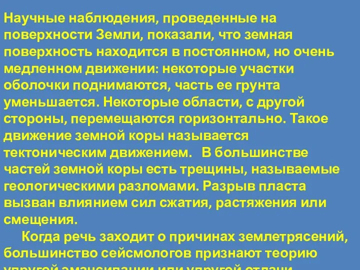 Научные наблюдения, проведенные на поверхности Земли, показали, что земная поверхность находится