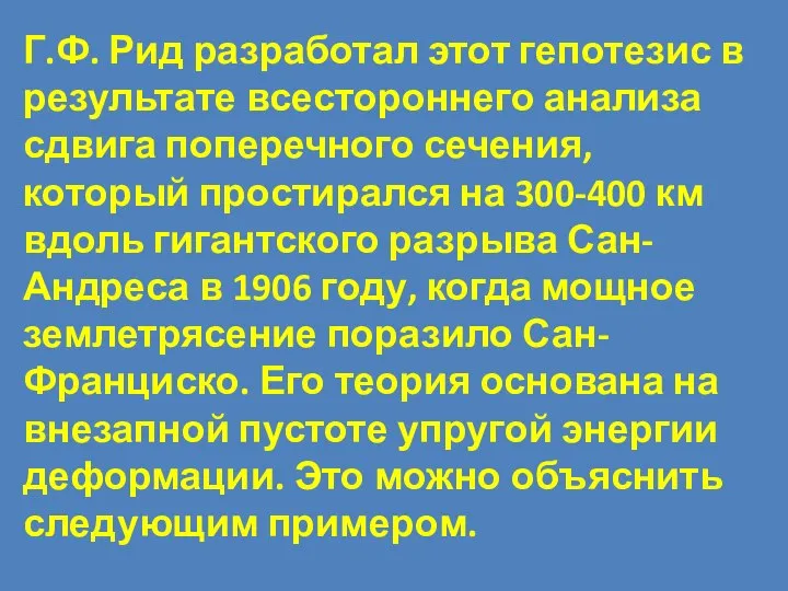 Г.Ф. Рид разработал этот гепотезис в результате всестороннего анализа сдвига поперечного