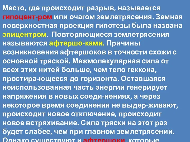 Место, где происходит разрыв, называется гипоцент-ром или очагом землетрясения. Земная поверхностная