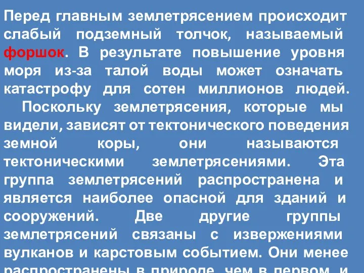 Перед главным землетрясением происходит слабый подземный толчок, называемый форшок. В результате