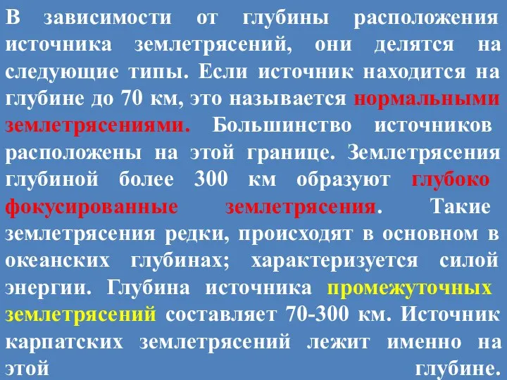 В зависимости от глубины расположения источника землетрясений, они делятся на следующие