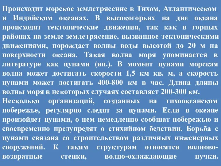 Происходит морское землетрясение в Тихом, Атлантическом и Индийском океанах. В высокогорьях