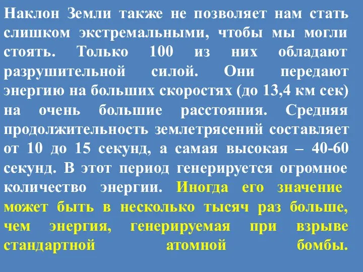 Наклон Земли также не позволяет нам стать слишком экстремальными, чтобы мы