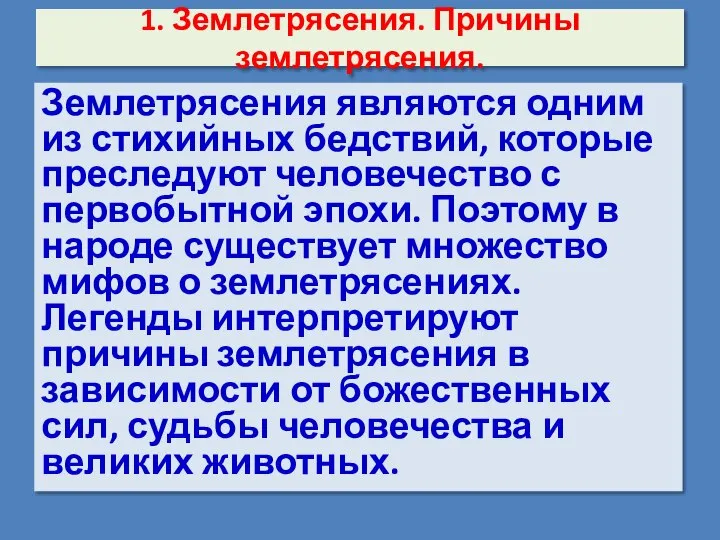 1. Землетрясения. Причины землетрясения. Землетрясения являются одним из стихийных бедствий, которые