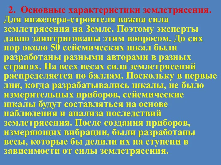 2. Основные характеристики землетрясения. Для инженера-строителя важна сила землетрясения на Земле.