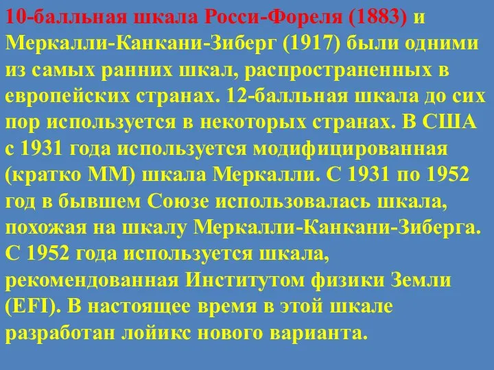 10-балльная шкала Росси-Фореля (1883) и Меркалли-Канкани-Зиберг (1917) были одними из самых