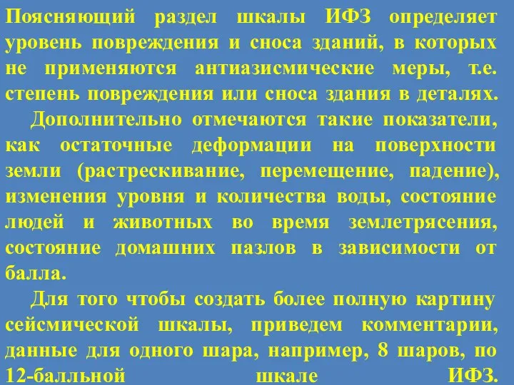 Поясняющий раздел шкалы ИФЗ определяет уровень повреждения и сноса зданий, в