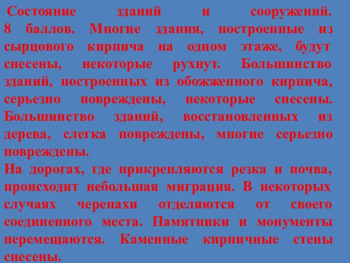 Состояние зданий и сооружений. 8 баллов. Многие здания, построенные из сырцового