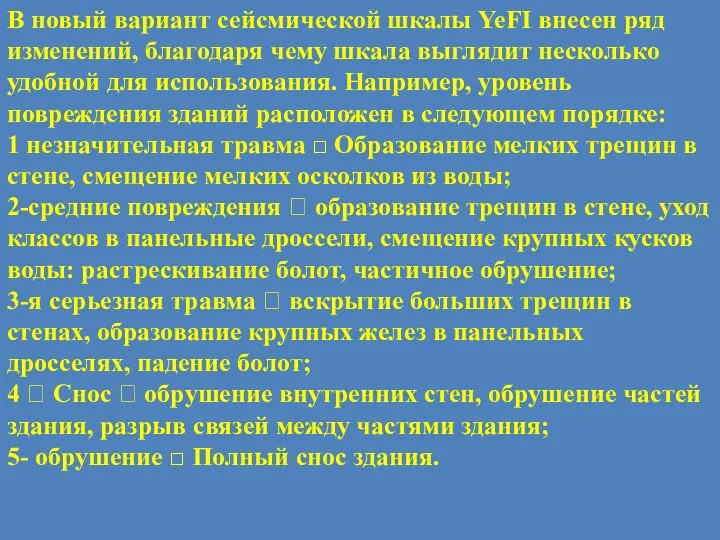 В новый вариант сейсмической шкалы YeFI внесен ряд изменений, благодаря чему