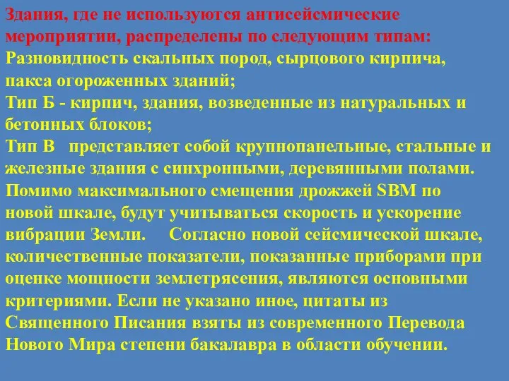 Здания, где не используются антисейсмические мероприятии, распределены по следующим типам: Разновидность