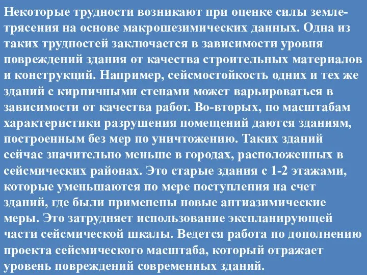 Некоторые трудности возникают при оценке силы земле-трясения на основе макрошезимических данных.