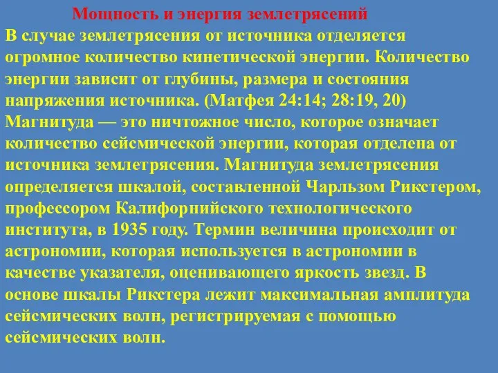 Мощность и энергия землетрясений В случае землетрясения от источника отделяется огромное