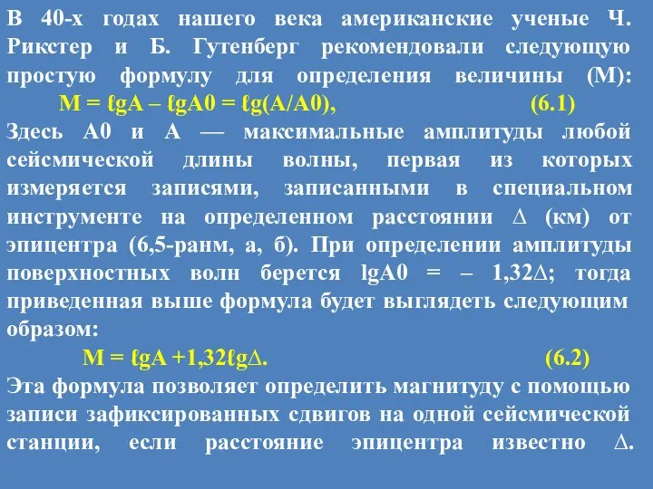 В 40-х годах нашего века американские ученые Ч. Рикстер и Б.