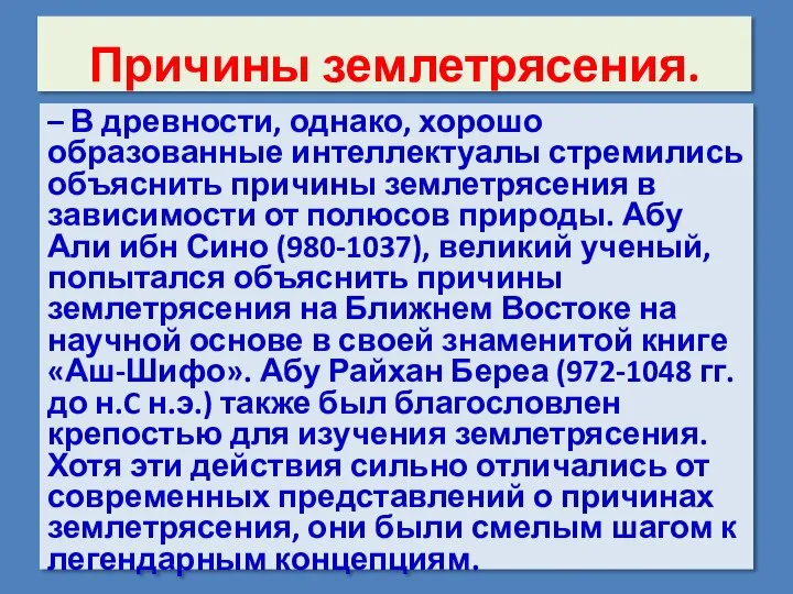 Причины землетрясения. – В древности, однако, хорошо образованные интеллектуалы стремились объяснить