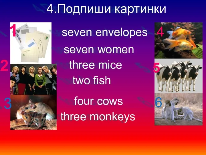 4.Подпиши картинки 1 2 3 4 5 6 three mice four