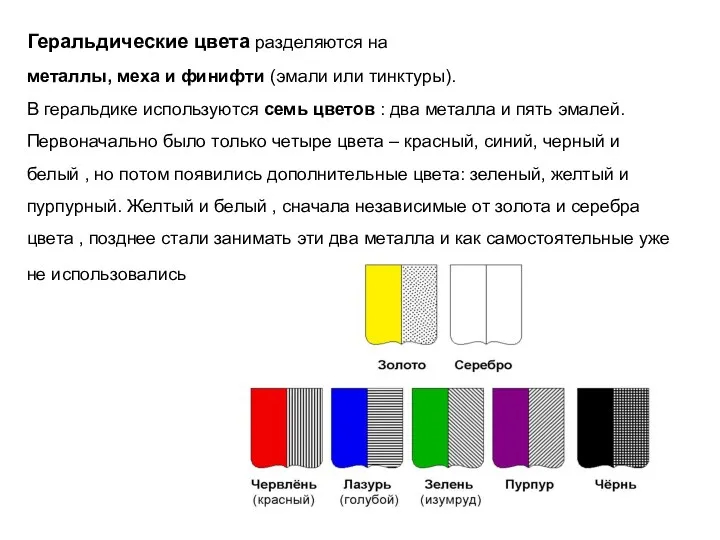 Геральдические цвета разделяются на металлы, меха и финифти (эмали или тинктуры).