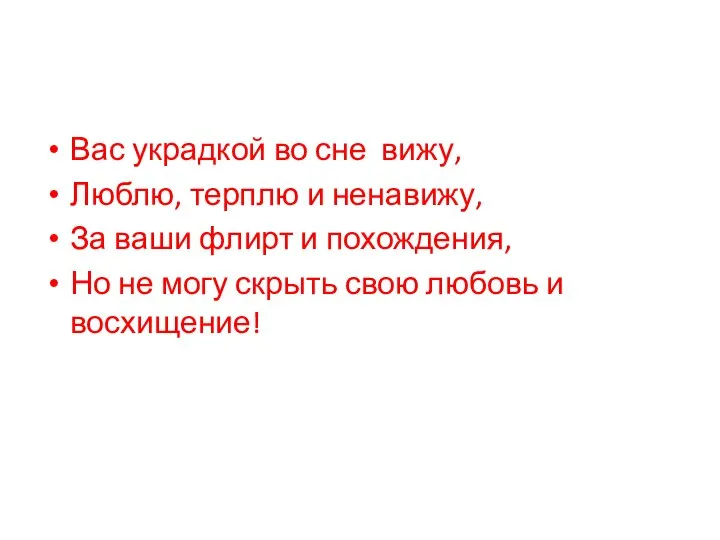 Вас украдкой во сне вижу, Люблю, терплю и ненавижу, За ваши