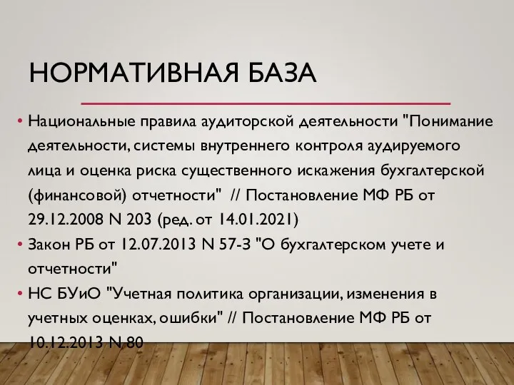 НОРМАТИВНАЯ БАЗА Национальные правила аудиторской деятельности "Понимание деятельности, системы внутреннего контроля