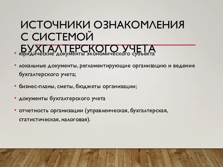 ИСТОЧНИКИ ОЗНАКОМЛЕНИЯ С СИСТЕМОЙ БУХГАЛТЕРСКОГО УЧЕТА юридические документы экономического субъекта локальные