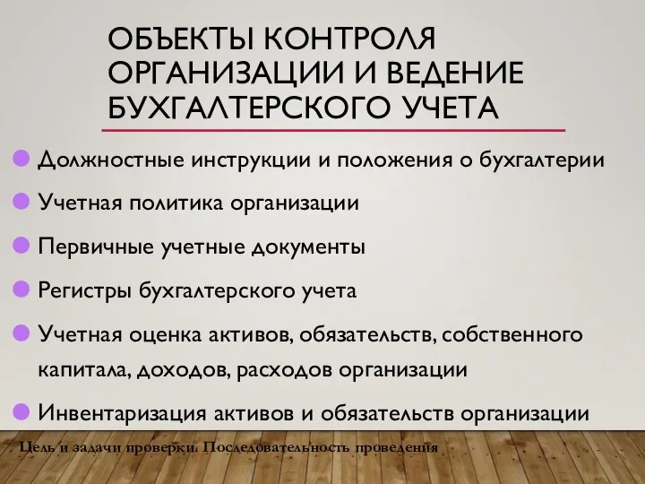 ОБЪЕКТЫ КОНТРОЛЯ ОРГАНИЗАЦИИ И ВЕДЕНИЕ БУХГАЛТЕРСКОГО УЧЕТА Должностные инструкции и положения