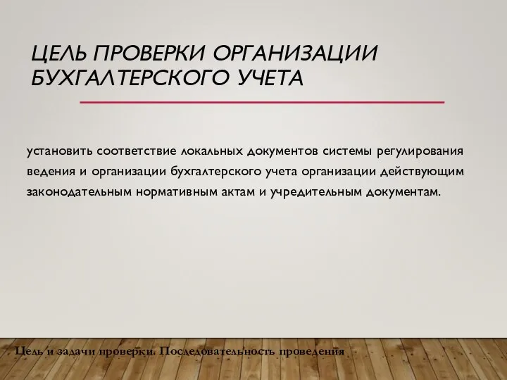 ЦЕЛЬ ПРОВЕРКИ ОРГАНИЗАЦИИ БУХГАЛТЕРСКОГО УЧЕТА установить соответствие локальных документов системы регулирования